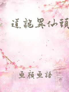 道诡异仙头陀渊