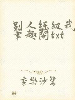 别人练级我修仙笔趣阁txt