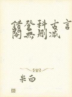 错登科古言笔趣阁无删减