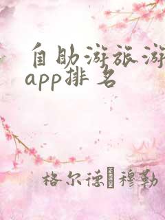 自助游旅游攻略app排名