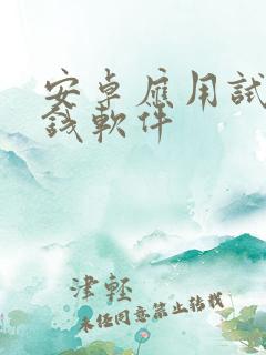 安卓应用试玩赚钱软件