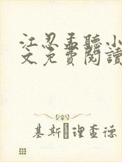 江忍孟听小说全文免费阅读无弹窗