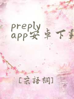 preply app安卓下载