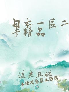 日本一区二区不卡精品