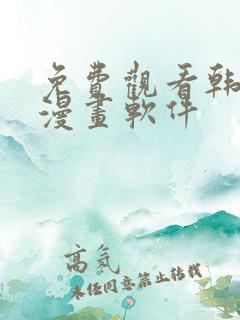 免费观看韩漫的漫画软件