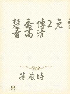 楚乔传2免费观看高清