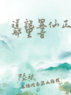 道诡异仙正版在哪里看
