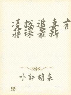 凌总追妻有点甜蒋琛最新