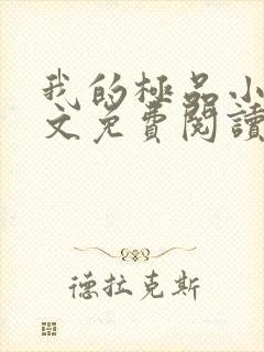我的极品小姨全文免费阅读无弹窗