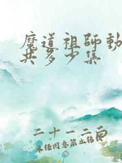 魔道祖师动漫总共多少集