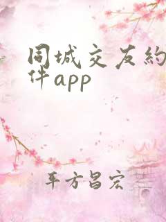 同城交友约会软件app