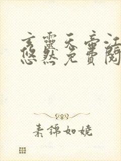 玄灵天帝江凡许悠然免费阅读