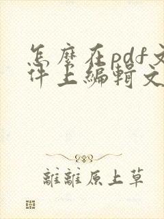 怎么在pdf文件上编辑文字