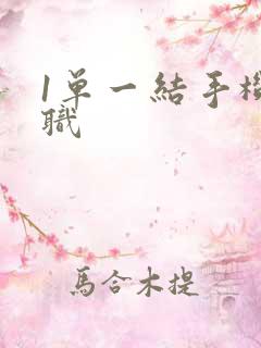 1单一结手机兼职