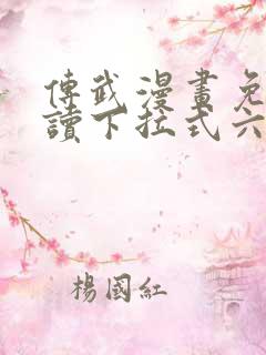 传武漫画免费阅读下拉式六漫画星球