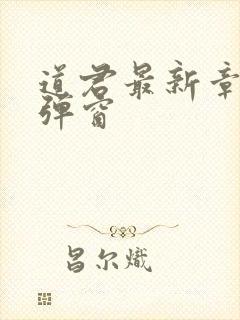 道君最新章节无弹窗
