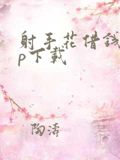 射手花借钱app下载