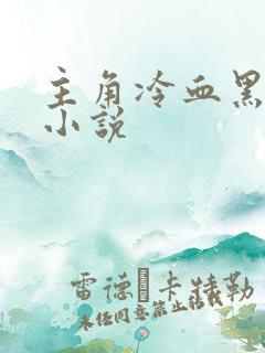 主角冷血黑暗流小说