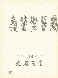 未明与蓝双男主漫画免费阅读全集