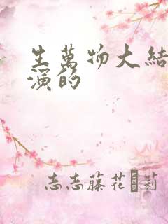 生万物大结局谁演的