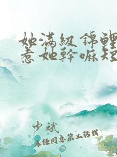 她满级锦鲤,你惹她干嘛短剧
