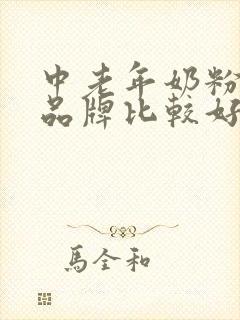 中老年奶粉哪个品牌比较好