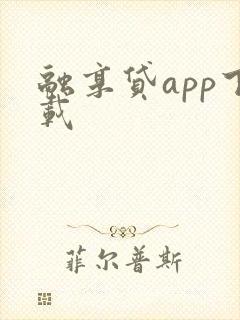 融享贷app下载