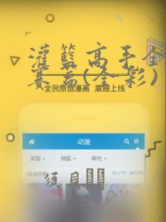 灌篮高手全国大赛篇(全彩)