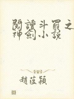 阅读斗罗之灵珠神剑小说