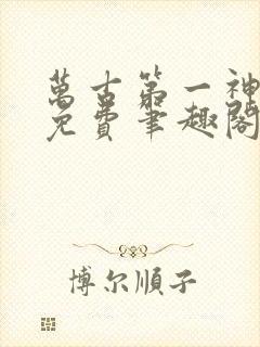 万古第一神全文免费笔趣阁