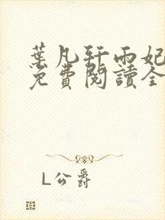 叶凡轩雨妃小说免费阅读全文最新