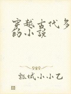 穿越古代多女主的小说