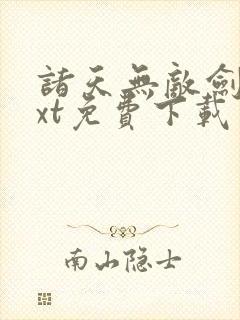 诸天无敌剑修txt免费下载