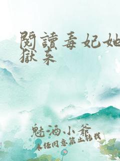 阅读毒妃她从地狱来