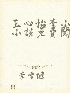 王心怡李小江的小说免费阅读