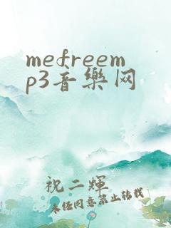 mefreemp3音乐网