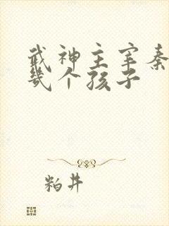 武神主宰秦尘有几个孩子