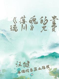 《落魄的贵族琉璃川》免费动漫