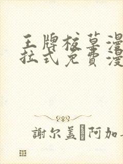 王牌校草漫画下拉式免费漫画