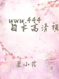 www.444日本高清视频