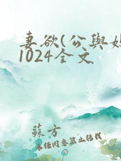 妻欲(公与媳)1024全文