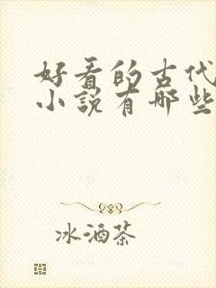 好看的古代言情小说有哪些
