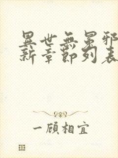 异世无冕邪皇最新章节列表免费阅读