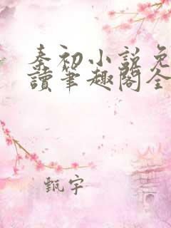 秦初小说免费阅读笔趣阁全文