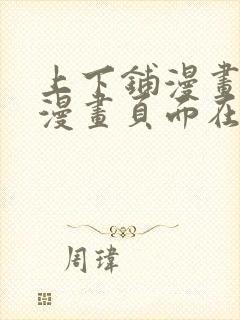 上下铺漫画免费漫画页面在线看漫画