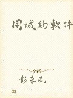 同城约软件真实