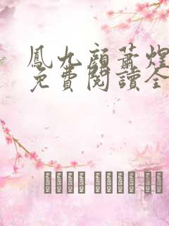 凤九颜萧煜小说免费阅读全文无弹窗