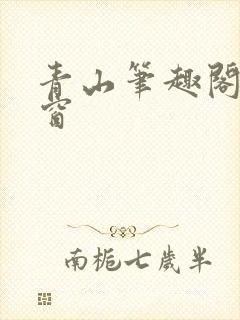 青山笔趣阁无弹窗