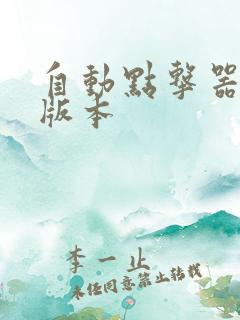 自动点击器所有版本