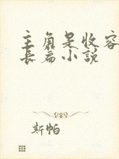 主角是收容物的长篇小说